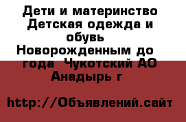 Дети и материнство Детская одежда и обувь - Новорожденным до 1 года. Чукотский АО,Анадырь г.